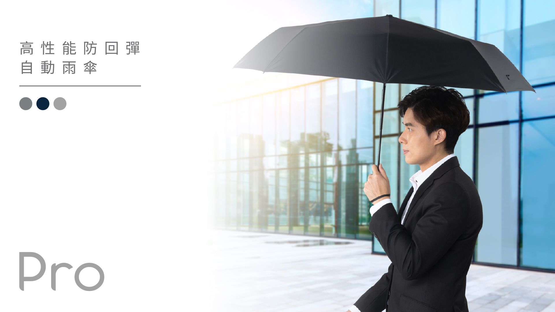 Rainec Pro 高性能防回彈自動摺傘