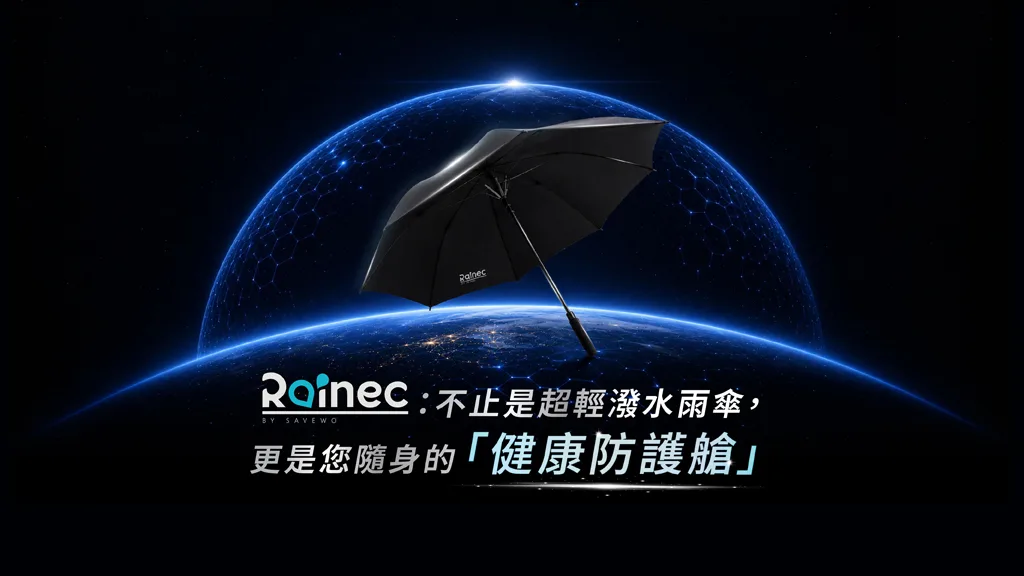 Rainec Air 極致輕量摺傘